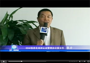 CEAC信息化培訓認證管理辦公室主任 張方