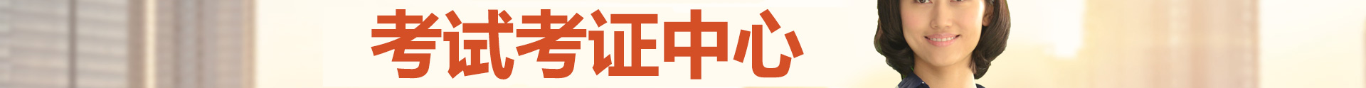 考試考證中心