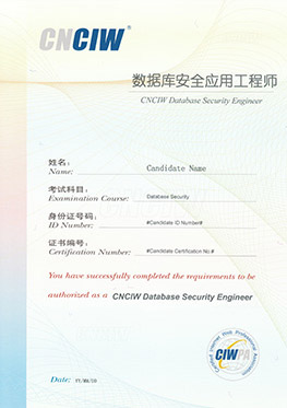 數據庫安全應用工程師