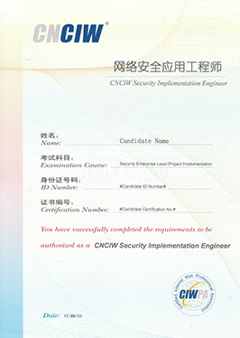 網絡安全應用工程師