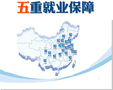 第一重創(chuàng)就業(yè)服務(wù)：體系化就業(yè)網(wǎng)絡(luò)，覆蓋全國。 