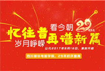 <b>青春激揚，記錄新華時光，學院29載校慶即將來襲</b>