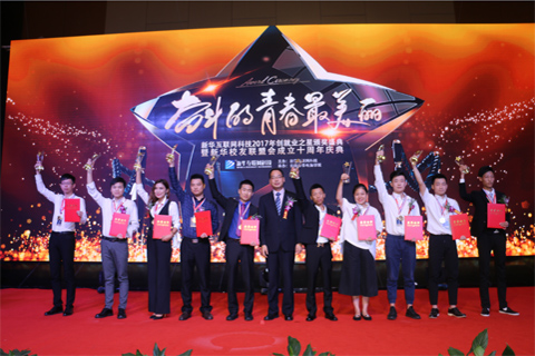 <b>新華互聯網科技︱十佳創就業之星頒獎典禮圓滿舉行</b>
