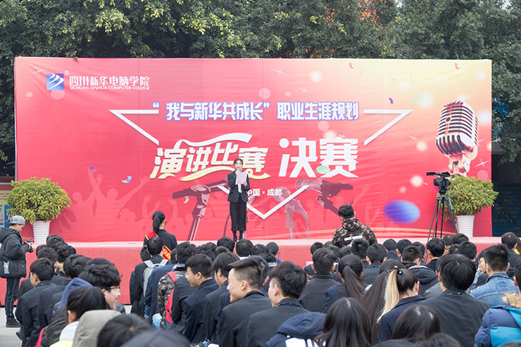 <b>規(guī)劃未來(lái)，成就夢(mèng)想，四川新華電腦學(xué)院演講決賽圓滿落幕</b>