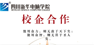 <b> 四川新華電腦學(xué)院走進(jìn)企業(yè)恰談校企合作</b>