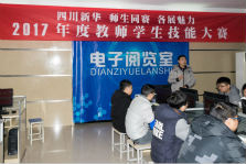 <b>四川新華電腦學(xué)院2017年度教師學(xué)生技能大賽火熱開(kāi)展</b>