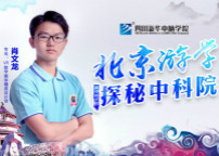 <b>游學大北京，探秘中科院</b>