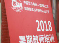 <b>2018CSIA暑期教師培訓(xùn)落下帷幕 我院教師不負(fù)重托學(xué)成而歸</b>