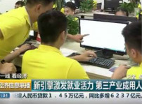 <b>新華培養(yǎng)技能人才 助力第三產(chǎn)業(yè)發(fā)展</b>