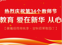 <b>第三十四個教師節慰問信</b>