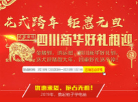 <b>元旦假日嗨翻天，四川新華四重好禮送不停！</b>