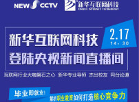 <b>聚焦技能就業，新華互聯網科技將登陸央視新聞直播間</b>