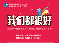 <b>“我們都很好”短視頻征集活動(dòng)馬上開始啦！</b>