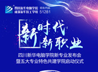 <b>“新時代·新職業”四川新華新專業發布會即將盛大開啟</b>