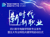 <b>四川新華2019新專業發布會開幕在即！</b>