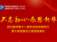 <b>“不忘初心·感恩新華”十一屆杰出校友母校行開幕在即！</b>