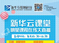 <b>帶你走出傳統課堂的新華云課堂，你需要了解一下！</b>