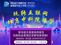 <b>四川新華北京中科院研學(xué)游活動(dòng)開始啦！</b>