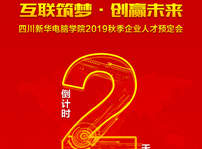 <b>“互聯(lián)筑夢·創(chuàng)贏未來”2019秋季人才預(yù)定會即將拉開帷幕！</b>