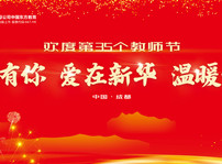 <b>第三十五個教師節的慰問信</b>