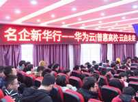 <b>華為走進四川新華，與師生進行“云”對話</b>