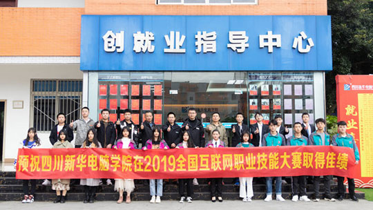 <b>四川新華將參加2019全國互聯網職業技能大賽總決賽</b>