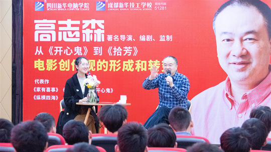 <b>《開心鬼》導演高志森蒞臨四川新華開展講座</b>