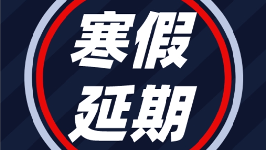 <b>【重要通知】開(kāi)學(xué)時(shí)間延期，請(qǐng)師生們務(wù)必做好防護(hù)！</b>