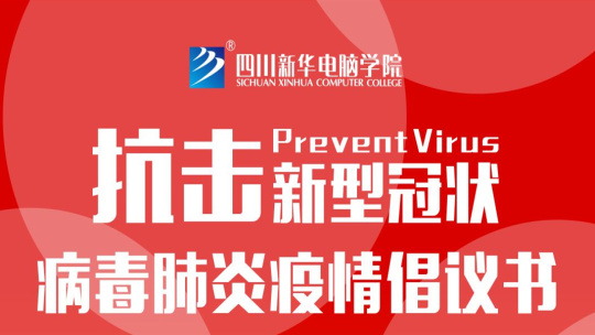 <b>四川新華關(guān)于抗擊新型冠狀病毒肺炎疫情的倡議書(shū)</b>