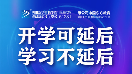 <b>【重要消息】四川新華開(kāi)啟網(wǎng)上報(bào)名通道</b>
