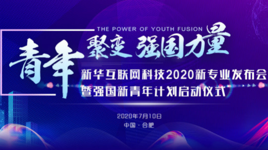 <b>輝煌32年|新華互聯(lián)網(wǎng)科技?xì)v次新專業(yè)發(fā)布會(huì)精彩回顧</b>