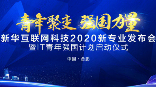 <b>好專業 新華互聯網科技新專業亮點解析</b>