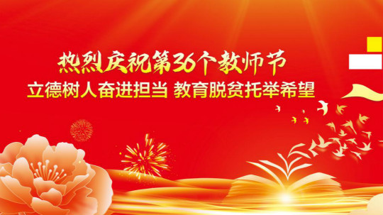 <b>第三十六個教師節(jié)的慰問信</b>