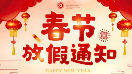 <b>四川新華電腦學院春節放假通知！</b>