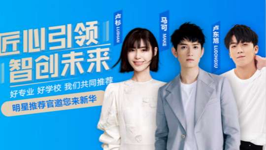 <b>明星直播 好學校好專業值得推薦</b>