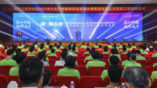 <b>新華2021年六大產教融合實訓基地升級暨高技能人才培英工程啟動儀式</b>