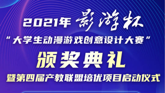 <b>2021 “影游杯”大學生動漫游戲創意設計大賽頒獎典禮即將盛大開啟</b>