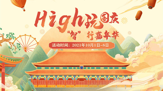 <b>國慶嗨翻天，“智”行嘉年華！來成都新華贏豪禮！</b>