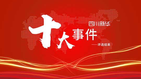 <b>年度大盤點|四川新華2021年十件大事</b>