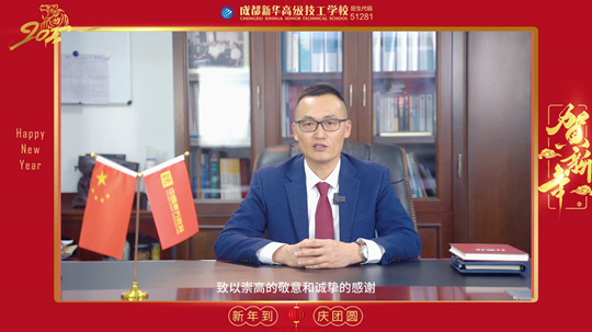<b>虎年虎虎生威！成都新華高級技工學校給大家拜年了！</b>