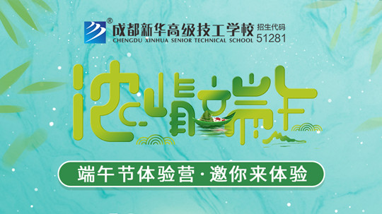 <b>濃情端午，“粽”情新華</b>