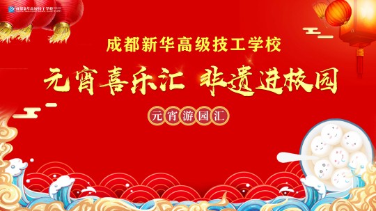 <b>非遺新華“火起來(lái)”，元宵喜樂(lè)嗨翻天</b>