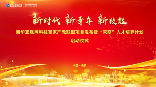 <b>校企共建育“雙高”精英，新華教育培大國(guó)工匠</b>