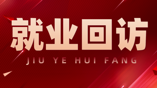 <b>心系學子每一步，就業(yè)回訪送真情</b>