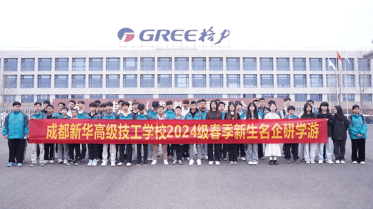 <b>名企研學游—成都新華學子走進格力！</b>
