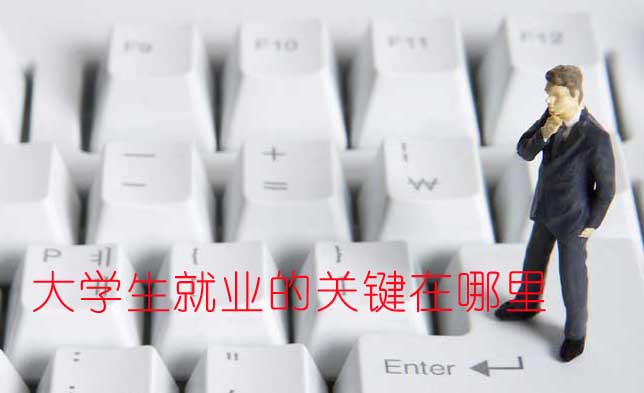 如何實(shí)現(xiàn)大學(xué)畢業(yè)生精準(zhǔn)就業(yè)？