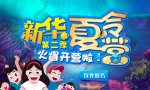<b>新華夏令營第二季，火爆開營啦！</b>