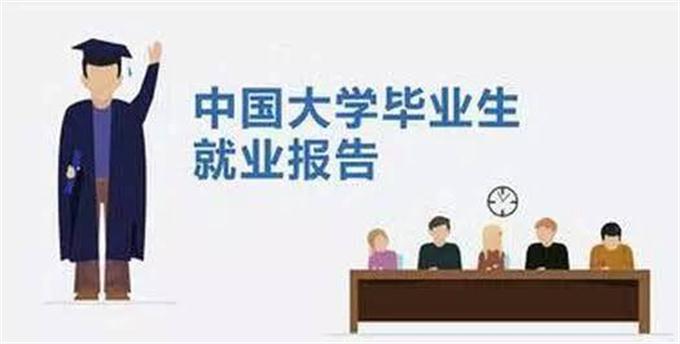 大學生就業(yè)報告：起薪最高的是“搞網絡的”