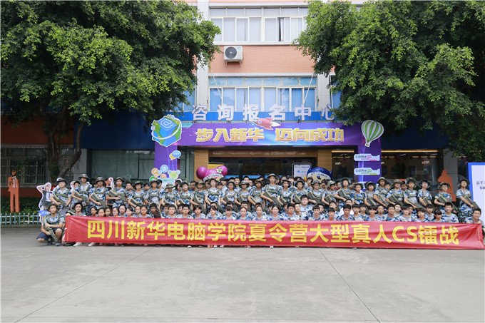 四川新華電腦學院夏令營真人CS鐳戰