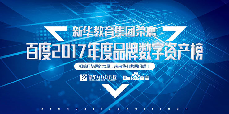 百度Moments營銷盛典揭秘，新華教育集團榮登品牌數(shù)字資產(chǎn)榜首